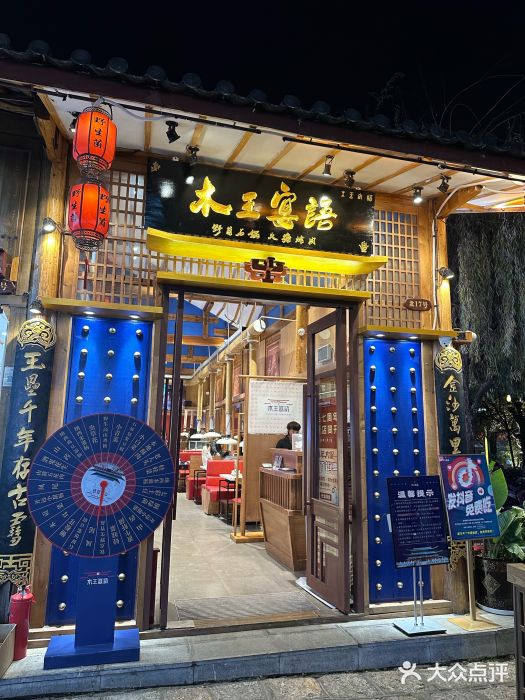 木王宴语·野生鲜菌火锅(玉河店)图片