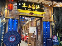-木王宴语·野生鲜菌火锅(玉河店)