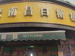 -老南昌白糖糕(大士院店)