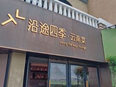 -沿途四季·云南菜·诗酒茶(蓝色港湾店)