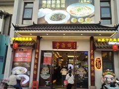 -老淮城·长鱼面(河下古镇店)