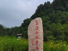 -玉渡山自然风景区