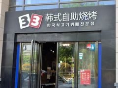 -33韩式自助烧烤(环城南路店)