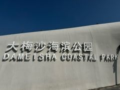 -大梅沙海滨公园