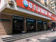 -联合动物医院(光谷诊疗中心)