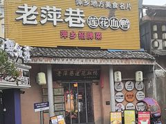 -老萍巷•莲花血鸭(楚萍店)