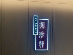 -佘山世茂艾美·御珍轩中餐厅