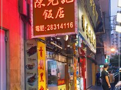 门面-陈光记烧腊店(罗保博士街店)