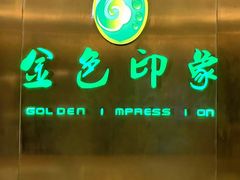 -金色印象·4K影院式足体养生(金沙店)