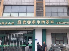 -直隶安家牛肉罩饼(建华店)