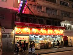 -文辉墨鱼丸大王(铜锣湾渣甸街总店)