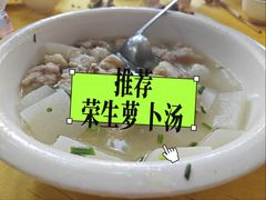 -荣生萝卜汤饭店