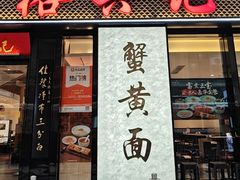 -裕兴记•蟹黄面馆(人民广场店)