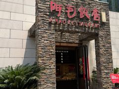 -阿毛饭店首店·宁波老字号(文化广场店)