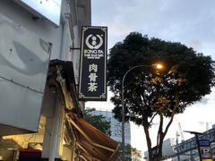 -松發肉骨茶(克拉码头店)