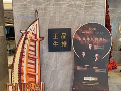 -王品牛排(杭州大厦店)