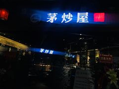 -茅炒屋龙虾·烧烤·湘菜(新河路店)