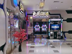 -卡乐潮漫(星湖商业城店)