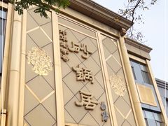 -砂锅居(西四店)