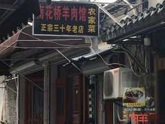 门面-南花桥羊肉馆老字号(乌镇店)