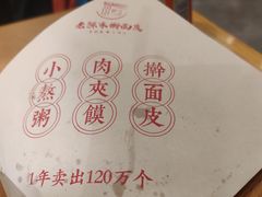 肉夹馍-老陈家擀面皮(平凉路店)