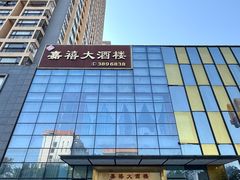 -嘉禧大酒楼(康城广场店)