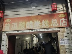 -正宗杨记普洱酸醋米线(总店)