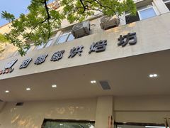 -甜嘟嘟烘焙坊(舒城路店)