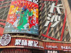 -聚味瞿记·龙虾堂(坡子街店)