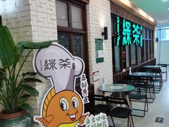 -绿茶餐厅(王府井永宁门店)