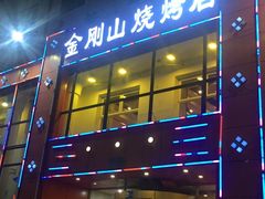 门面-金刚山烧烤(红旗大街店)