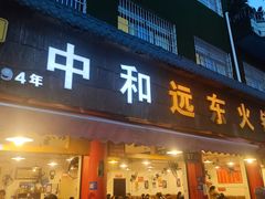 -中和远东火锅兔(老店)