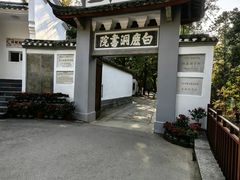 -白鹿洞书院
