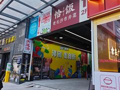 -恰饭·老长沙市井菜(天河客运站店)