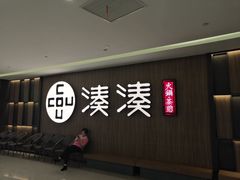 门面-湊湊火锅·茶憩(世博大道店)