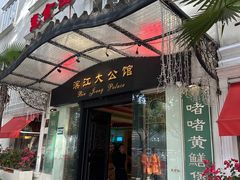 -惠食佳(滨江大公馆店)