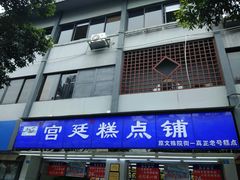 门面-宫廷糕点铺(人民中路店)