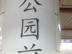 -公园前(地铁站)