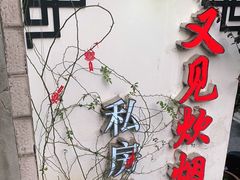 -又见炊烟私房菜(敬亭路店)