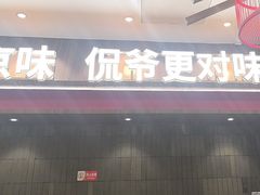 -侃爷南门铜锅涮肉