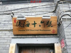 iphone_upload_pic-后海16号·北京私房菜