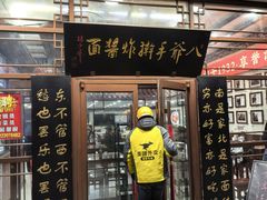 -八爷手擀炸酱面(天津总店)