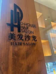 -D·HOUSE·法式烫·日系染