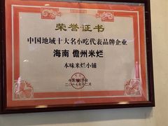 -椰小调.儋州米烂(名门店)