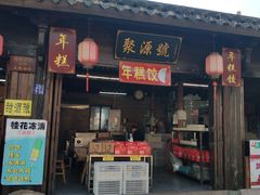 门面-聚源号(鸣鹤古镇店)