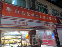 门面-白玉兰食品(汇联商厦店)