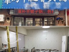 门面-一只羊烧烤(东湾半岛店)