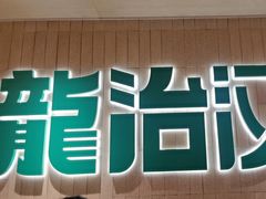 -龙治汉堡(中华城店)