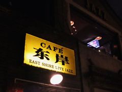 -东岸Cafe 爵士俱乐部