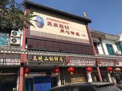 门面-高晓山馅饼店(牛庄百年店)